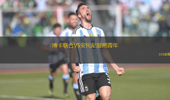 博卡聯(lián)合VS安托尼亞那青年