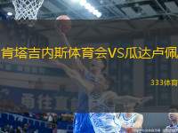 肯塔吉內(nèi)斯體育會VS瓜達盧佩