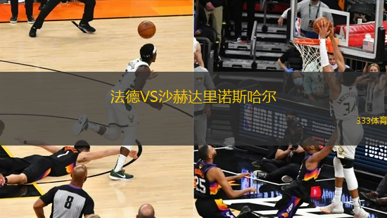 法德VS沙赫達(dá)里諾斯哈爾