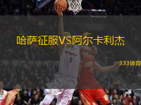 哈薩征服VS阿爾卡利杰