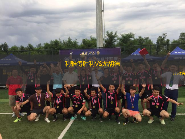 利雅得勝利VS尤胡德