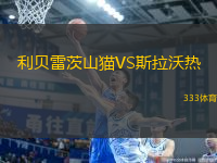 利貝雷茨山貓VS斯拉沃熱