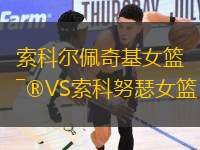 索科爾佩奇基女籃VS索科努瑟女籃