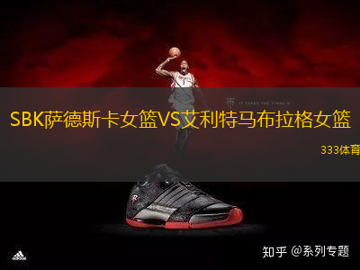 SBK薩德斯卡女籃VS艾利特馬布拉格女籃