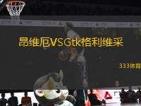昂維厄VSGtk格利維采