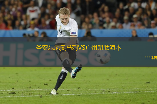 圣安東尼奧馬刺VS廣州朗肽海本