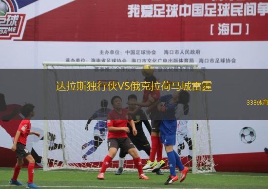 達(dá)拉斯獨(dú)行俠VS俄克拉荷馬城雷霆