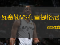 瓦塞勒VS布雷提格尼