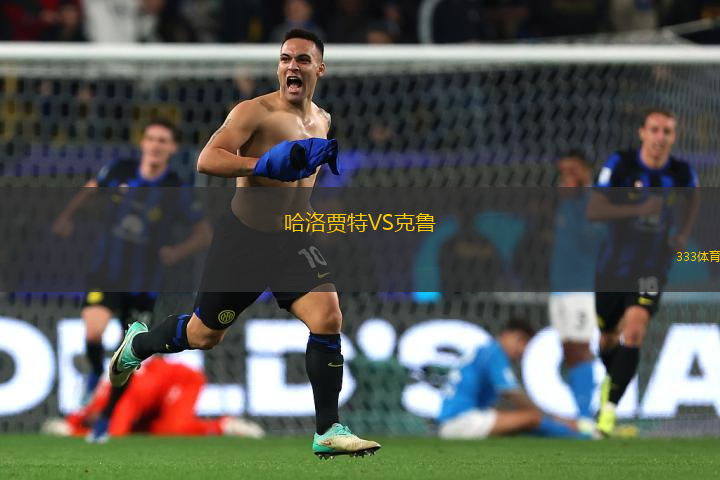 哈洛賈特VS克魯