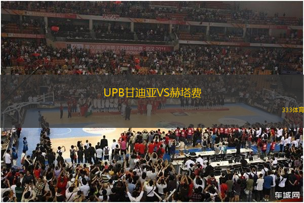 UPB甘迪亞VS赫塔費