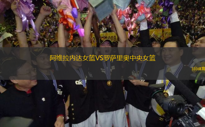 阿維拉內達女籃VS羅薩里奧中央女籃