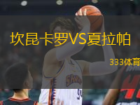 坎昆卡羅VS夏拉帕