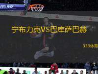 寧布力克VS巴庫薩巴赫