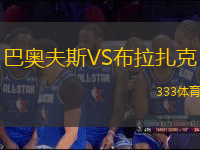 巴奧夫斯VS布拉扎克