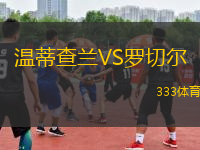 溫蒂查蘭VS羅切爾
