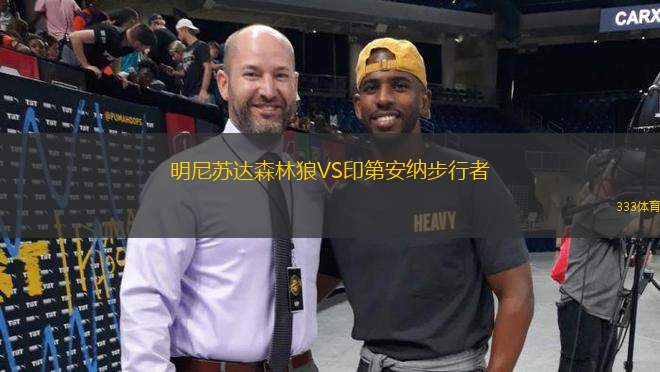 明尼蘇達(dá)森林狼VS印第安納步行者