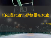 柏迪遜女籃VS薩格雷布女籃