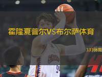 霍隆夏普爾VS布爾薩體育