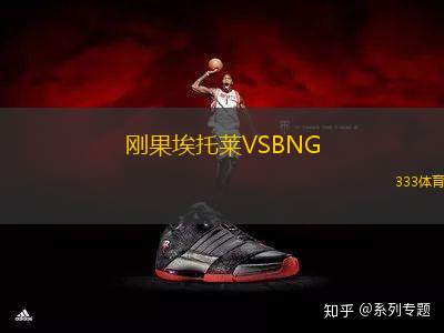 剛果埃托萊VSBNG