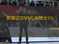 羅森達(dá)爾VS扎華路文30