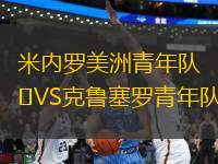 米內(nèi)羅美洲青年隊(duì)VS克魯塞羅青年隊(duì)