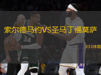 索爾德馬約VS圣馬丁福莫薩