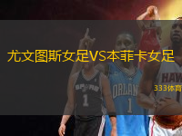 尤文圖斯女足VS本菲卡女足