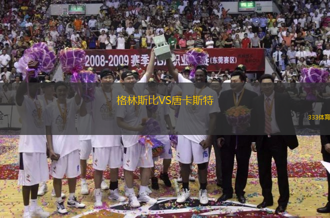 格林斯比VS唐卡斯特