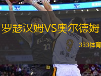 羅瑟漢姆VS奧爾德姆