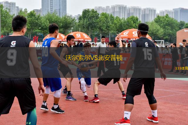 沃爾索爾VS北安普頓