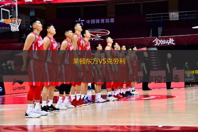 萊頓東方VS克勞利