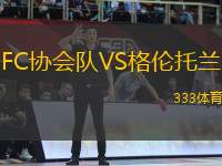 FC協(xié)會隊VS格倫托蘭