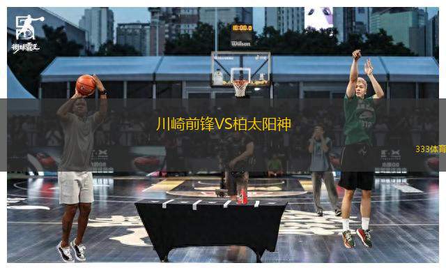 川崎前鋒VS柏太陽神