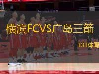 橫濱FCVS廣島三箭