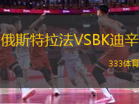 俄斯特拉法VSBK迪辛