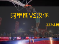阿里斯VS漢堡