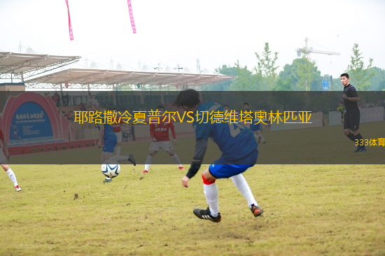 耶路撒冷夏普爾VS切德維塔奧林匹亞