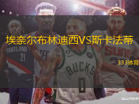 埃奈爾布林迪西VS斯卡法蒂