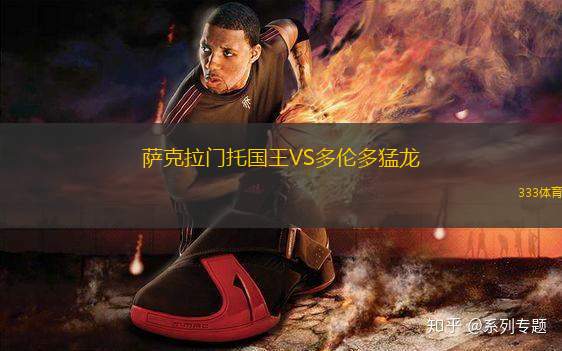 薩克拉門(mén)托國(guó)王VS多倫多猛龍