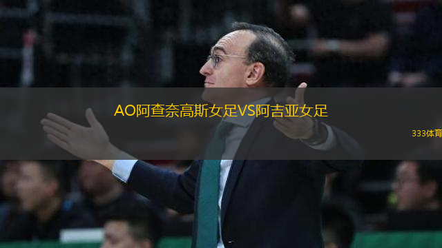 AO阿查奈高斯女足VS阿吉亞女足