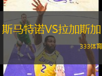 斯馬特諾VS拉加斯加
