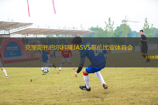 克里斯托巴爾科隆JASVS哥倫比亞體育會(huì)