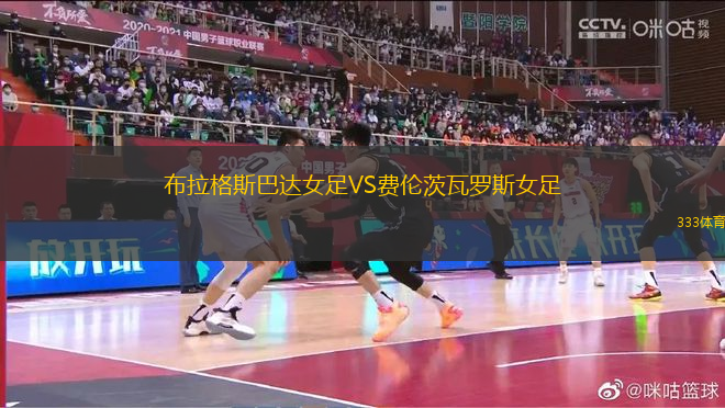 布拉格斯巴達(dá)女足VS費(fèi)倫茨瓦羅斯女足