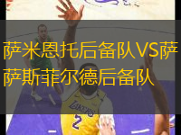 薩米恩托后備隊(duì)VS薩斯菲爾德后備隊(duì)