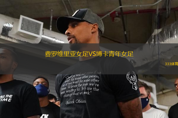 費羅維里亞女足VS博卡青年女足