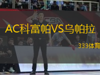 AC科富帕VS烏帕拉