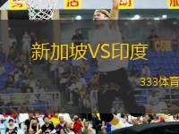 新加坡VS印度