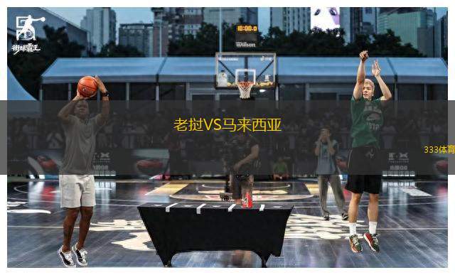 老撾VS馬來(lái)西亞