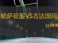 哈薩征服VS吉達國民