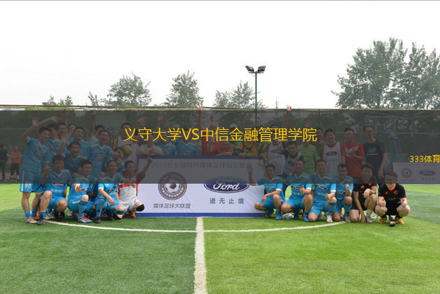 義守大學VS中信金融管理學院